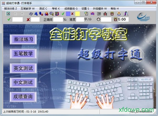 全能打字教室官方