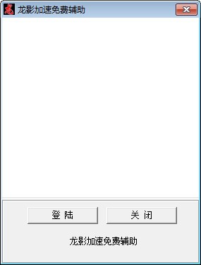 龙影辅助免费版