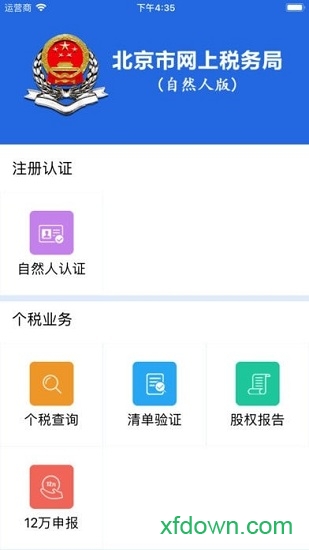 北京市网上税务局app