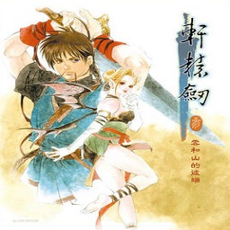 轩辕剑3云和山的彼端游戏