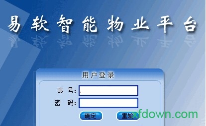 易软物业管理系统软件