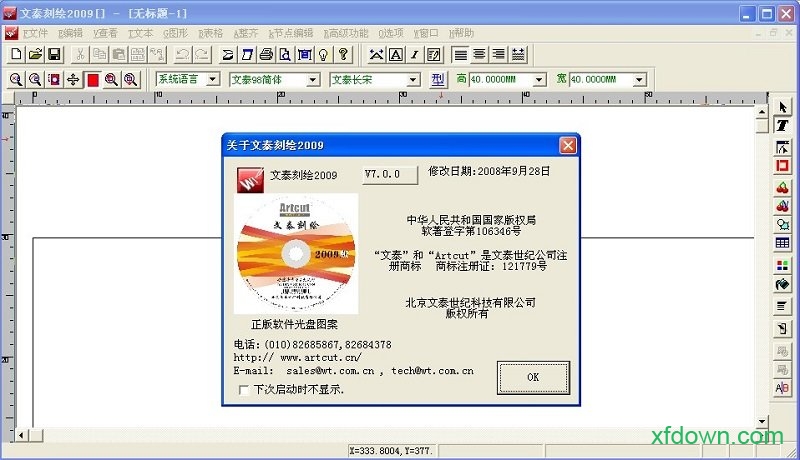 文泰刻绘2009软件