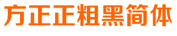 方正粗黑简体字体