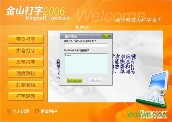 金山打字通2006软件