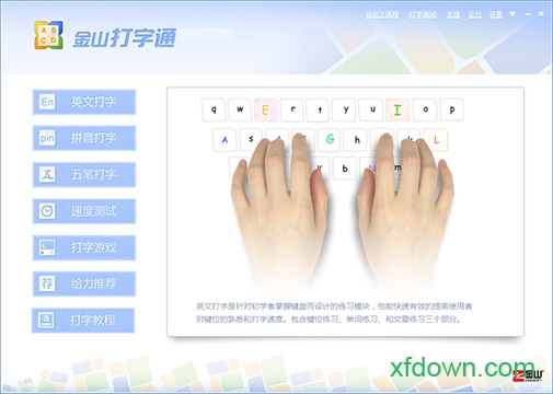 金山打字通2012官方免费