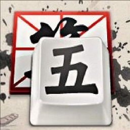 极品五笔2011最新版