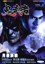 鬼武者4免费汉化版