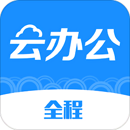全程云办公app啊