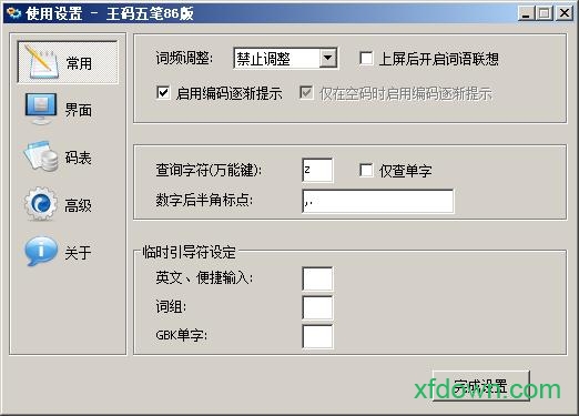 五笔输入法86版