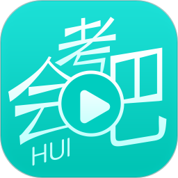 会考吧app