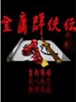 金庸群侠传之苍龙逐日单机游戏