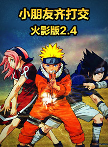 小朋友齐打交火影版