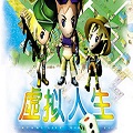 虚拟人生3修改器