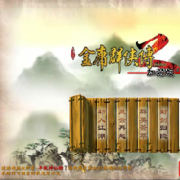 金庸群侠传2修改版
