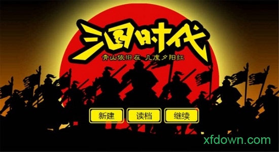 三国时代单机版无敌版