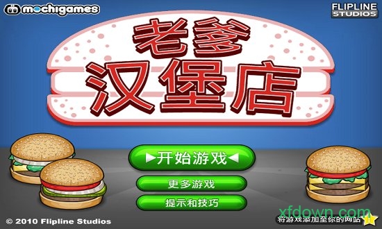 老爹汉堡店内购破解版