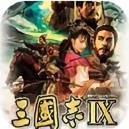 三国志10威力加强版手机版