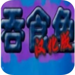吞食鱼手机中文版