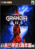 格兰蒂亚2周年版