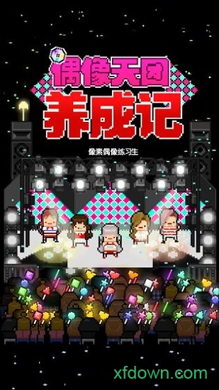 偶像天团养成记破解版