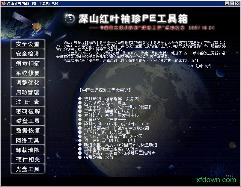 深山红叶pe工具箱最新版