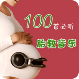 胎教音乐100首必听app