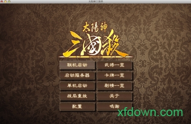 太阳神三国杀单机版