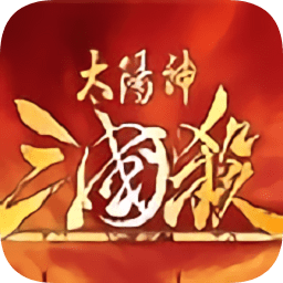 太阳神三国杀单机版