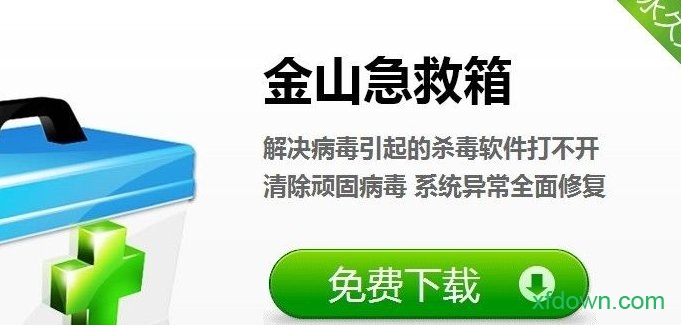 金山急救箱最新版