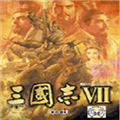 三国志7单机版