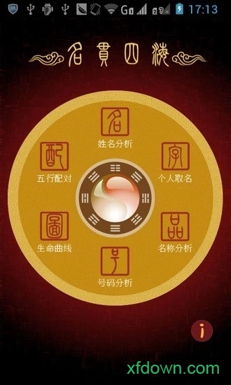 名贯四海app