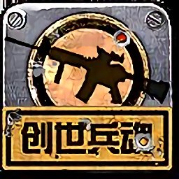 创世兵魂手机版
