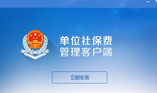 上海单位社保费管理客户端