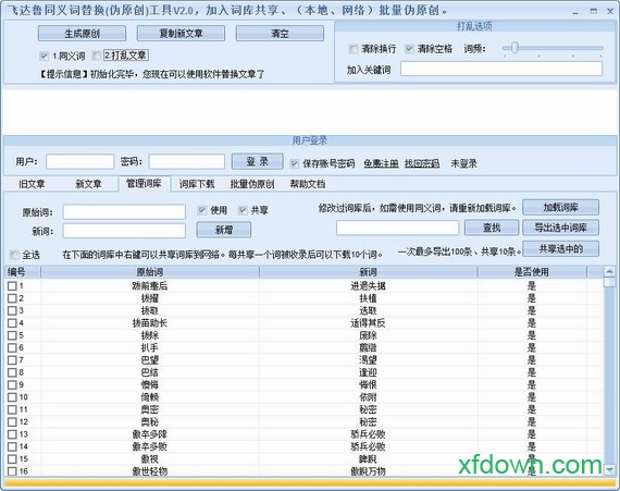 汉语同义句转换器软件