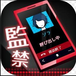 监禁中游戏