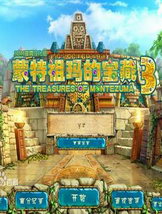 蒙特祖玛的宝藏3pc版