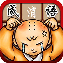 成语消消看手游