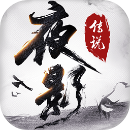 夜影传说手游