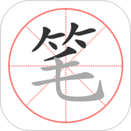 笔顺笔画大全app