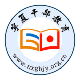 宁夏干部教育网络学院app
