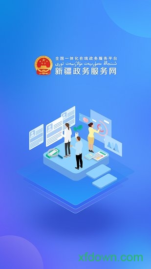 新疆政务服务app