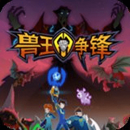 兽王争锋游戏
