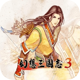 幻想三国志3游戏