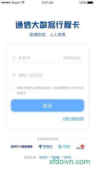 行程码app