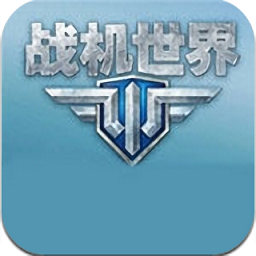 战机世界手游