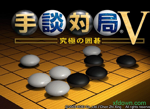 手谈5游戏
