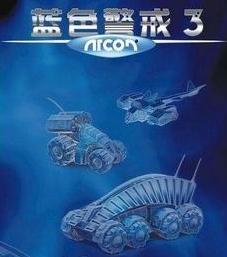 蓝色警戒3游戏