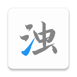 清浊app