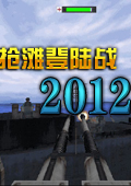 抢滩登陆战2012游戏