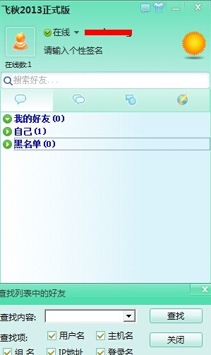 飞秋2013正式版官方